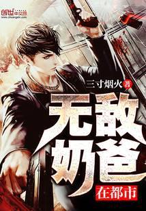 无敌奶爸在都市合集