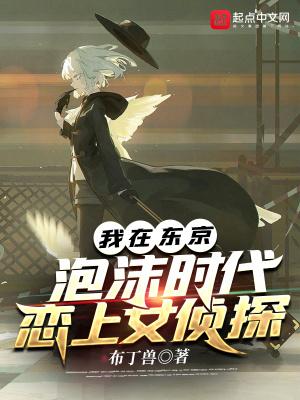 我在东京圢爆一切