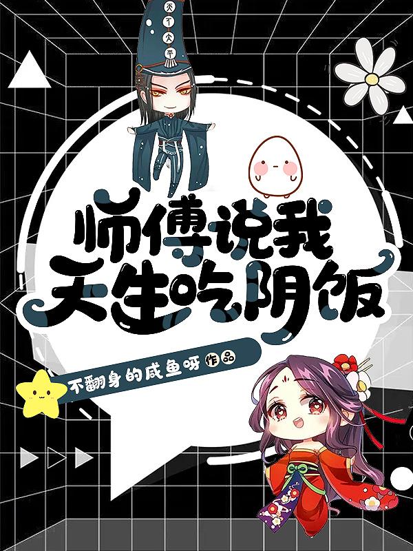 师傅说我天生吃阴饭女主辰土是神女转世吗