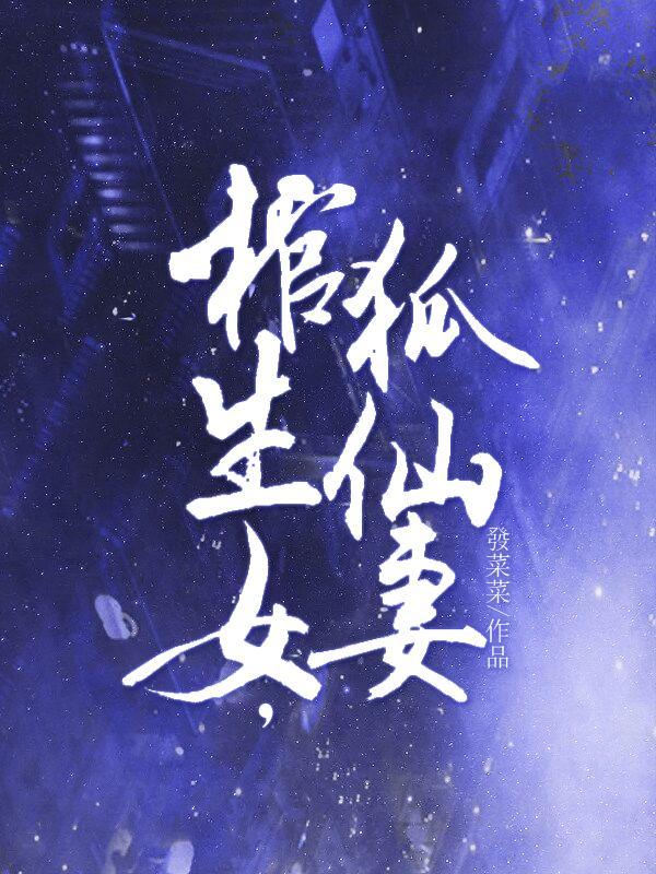 狐仙棺妻全文免费阅读