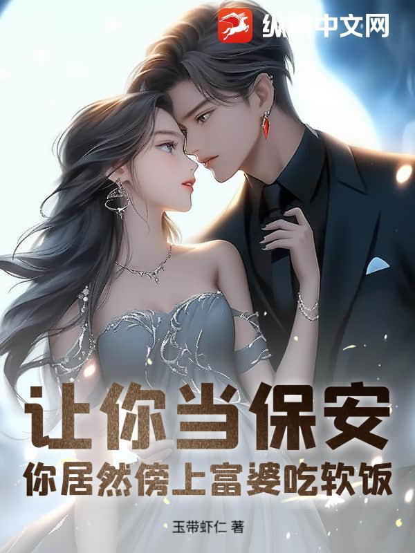 你居然傍上富婆吃软饭