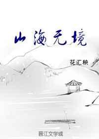 山海无境有男主吗