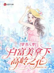 白富美穿书成八零年代文女主许遥