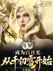 斗罗成为白月光从千仞雪开始笔趣阁