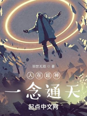 人在超神一念通天免费观看
