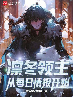 凛冬领主从每日情报开始最新章节列