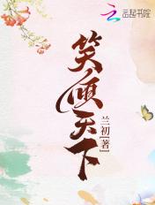 笑倾天下by桐宿在线