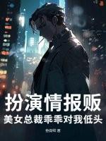 美女总裁乖乖对我低头的