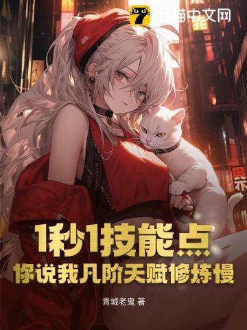 你说我凡阶天赋修炼慢? 青城老鬼