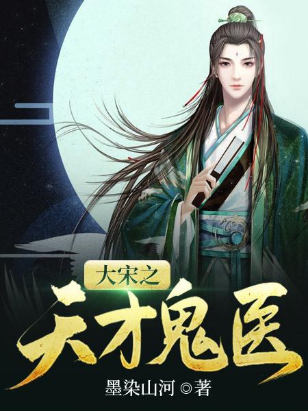 大宋之天才鬼医女主角