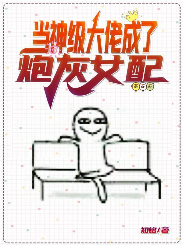 当神级大佬成了炮灰女配全文免费阅读