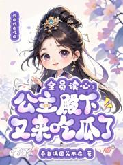 公主全程看戏全文阅读