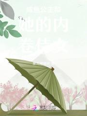 咸鱼公主的日常txt