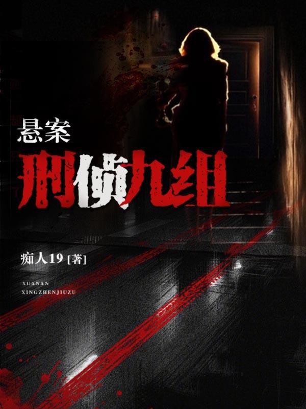 悬案刑侦九组男主到底喜欢谁