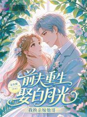 重生前夫去领证