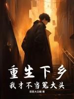重生不当冤大头1-100集