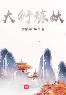 修真大衍无术有没有没防盗的