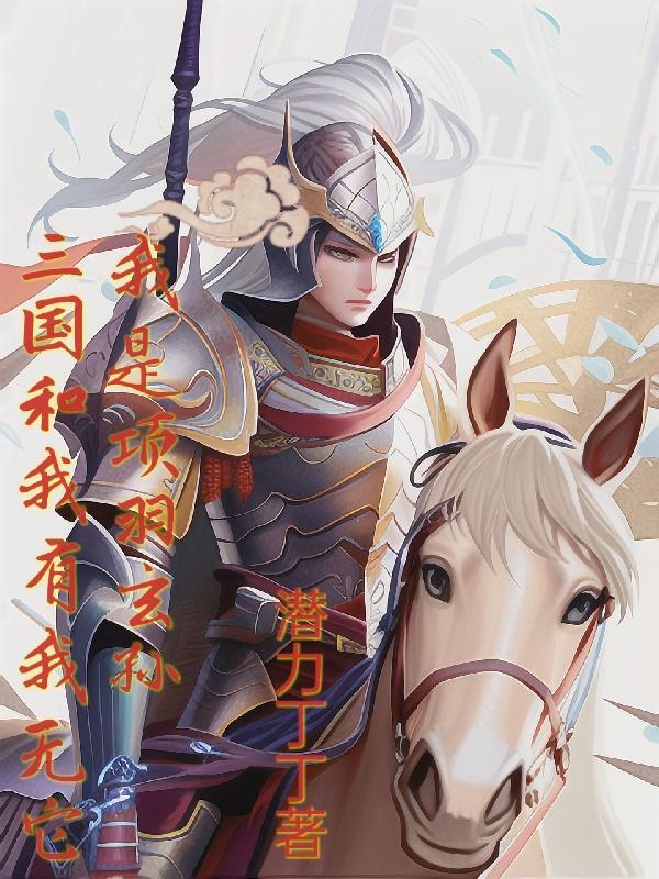 穿越三国我称王