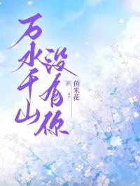 万水千山没有你免费阅读