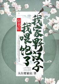 穿书后我喂饱了我家野汉子