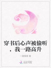 穿书后被心机主角套路的日常免费阅读