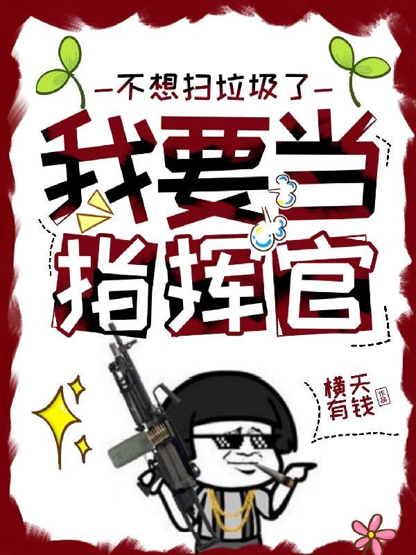 我要当指挥官英语