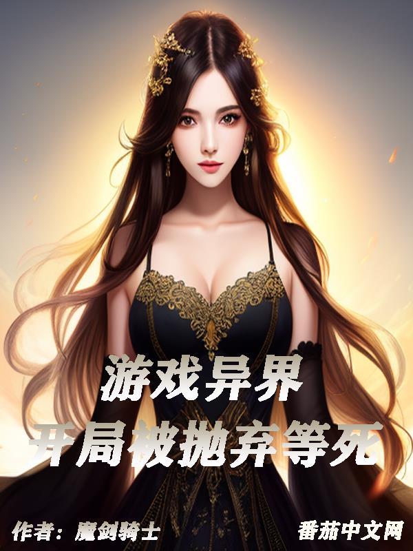 开局异世界就满级的