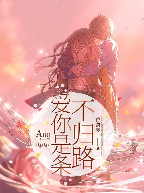 爱是一条不归路的意思