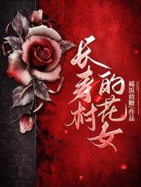 长寿村花女原著在哪里可以看
