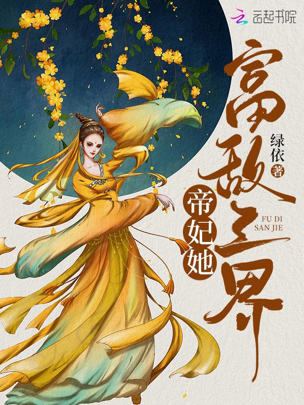 帝妃娇免费阅读全文