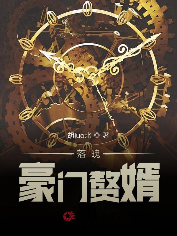 豪门赘婿什么意思