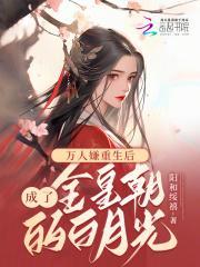 万人嫌重生后变成渣攻