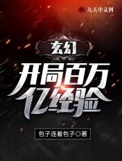 开局百万亿修炼点