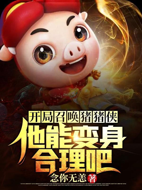 开局召唤孙悟空的叫什么