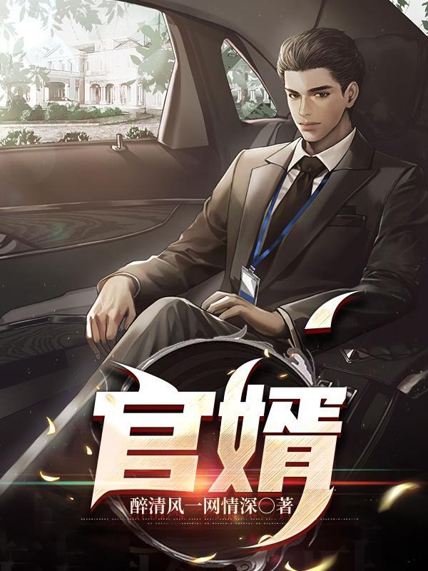 官婿美人图胡云梅全文阅读在线