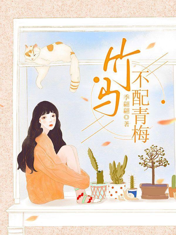 竹马不爱青梅