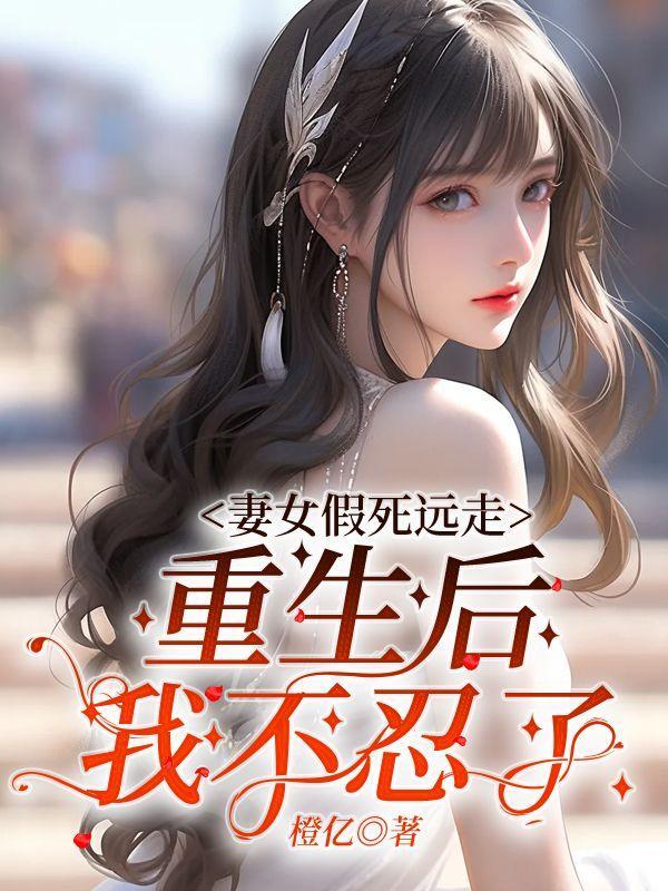 重生后我不忍了免费阅读
