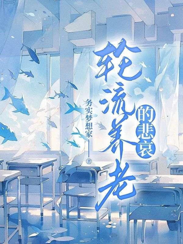 轮流养老人好不好