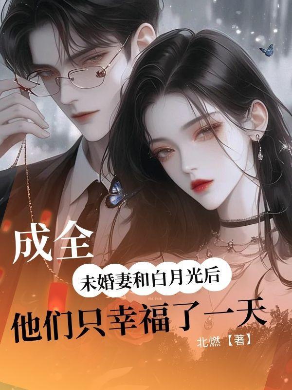 成全未婚妻和白月光后他们只幸福了一天