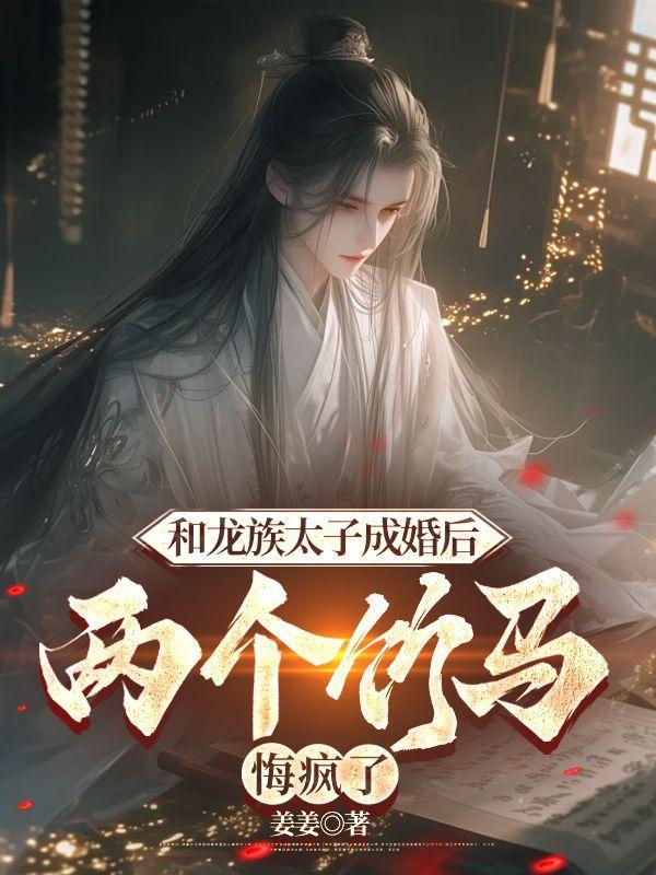 龙族太子对我心怀不轨三十九章