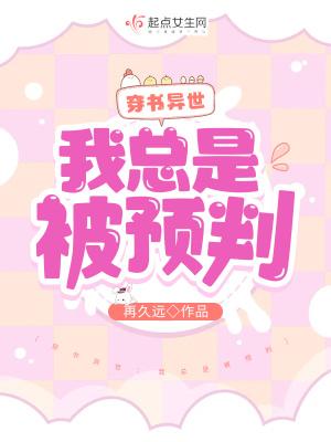 穿书异世我总是被预判 再久远