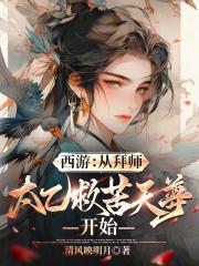 西游从拜师太乙救苦天尊开始最新章节笔趣阁
