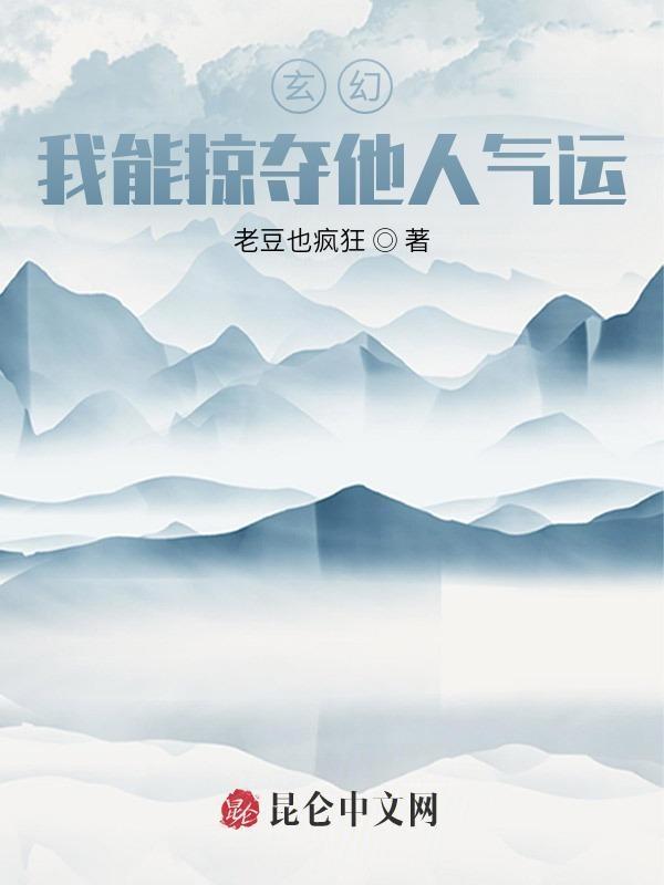 玄幻我能掠夺他人气运