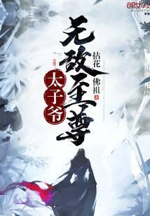 无敌至尊太子爷沈苍生前一部