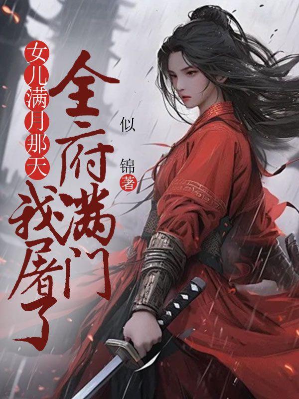 今天我女儿满月祝福说说