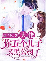 被五个大佬儿子宠的