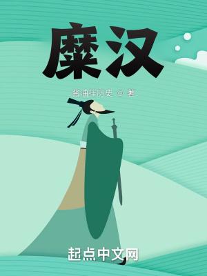 糜汉全文免费阅读