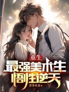 重生最强美术生悟性逆天新笔趣阁全文