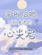 穿书后她成了帝君的心尖宠