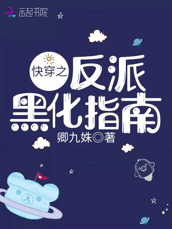 快穿之反派终于黑化了免费阅读